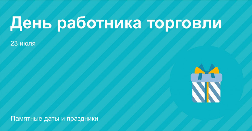 День работника торговли